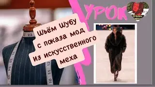 Как выкроить и соединить подкладку с искусственной шубой?