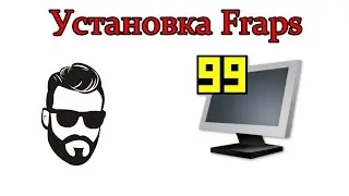 Установка Fraps