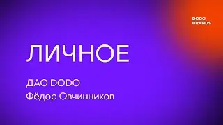 Лекция №17. Фёдор Овчинников, ДАО DODO. Личное