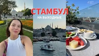 ISTANBUL VLOG | Shopping, food, walking around
