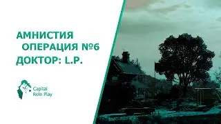 Операция №6 | Амнистия SAMP CRP