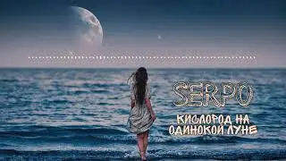 SERPO - Кислород на одинокой Луне