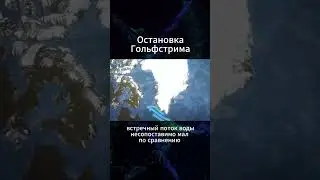 🌍🔴❗❗❗ОСТАНОВКА ГОЛЬФСТРИМА.  #жизнь #климат #климатменяется #спасение #чтосклиматом