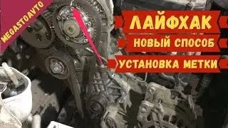 Новый Лайфхак по Установку метку грм - если нет заводского - vw polo