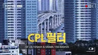 69 #초고층 건물이 들어서면서 변화하는 #송도 #영도 분위기 #cpl필터
