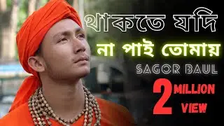 Thakte Jodi Na Pai Tomai | ভালোবাসি বলেরে বন্ধু আমায় কাদালে | Sagor Baul | Bangla Folk Song