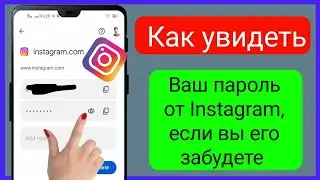 Как узнать пароль и имя пользователя Instagram||Как узнать свой пароль Instagram, если вы его забыли