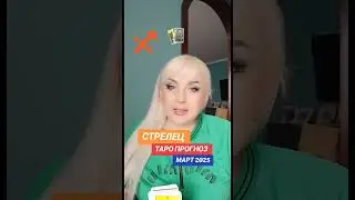 СТРЕЛЕЦ ♐️ таро прогноз на МАРТ 2025 от Юлии Дождь