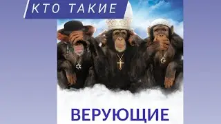 Кто такие верующие 