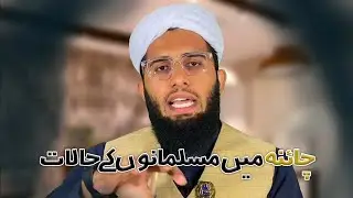 CHAINA ME MUSLMANO K HALAT || KIA CHINA ME MUSALMAN KHUSH HIN ?