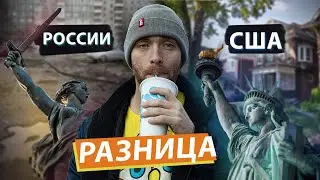 Разница Жизни в России и США глазами Иммигранта | На минимальный Доход!