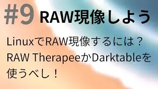 #9　LinuxでRAW現像！ RAWTherapee と Darktable　【Kubuntu 20.04】