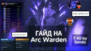 ☠️ГАЙД НА АРК ВАРДЕНА В ПАТЧЕ 7.40☠️ ☠️АРК НЕ ВХОДИТ В ДОЛГИ?☠️