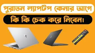 পুরাতন ল্যাপটপ কেনার আগে কি কি চেক করবেন।। old laptop buying guideline