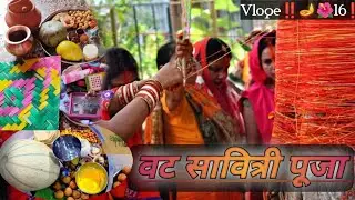 👉 झारखंड 👈 का {वट सावित्री पुजा }‼️🌺🪔‼️Vloge 16‼️
