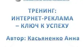 Аморе Тревел - Презентация Тренинга: Интернет-Реклама - Ключ к Успеху