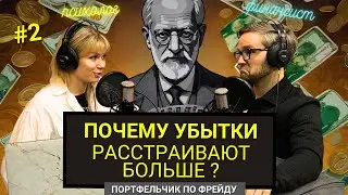 ПОЧЕМУ УБЫТКИ РАССТРАИВАЮТ БОЛЬШЕ? [чем прибыль] Подкаст | Портфельчик По Фрейду | №2