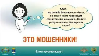 Защити свои финансы от мошенников