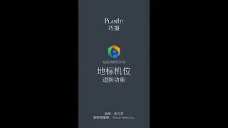 46. 机位探索-地标机位-进阶功能