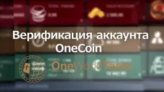 Верификация аккаунта OneCoin инфоцентр One World Team