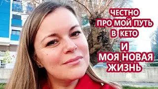 Отвечаю честно на Ваши вопросы про мой путь в кето | Моя новая жизнь | (Кето Рецепты, Диабетические)