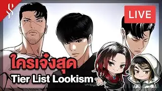 [ LIVE ] จัดอันดับความเก่งของเด็กยุค 2 ใน Lookism