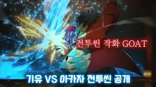 원작을 초월한 귀멸의 칼날 무한성 편 1부 기유 VS 아카자 전투씬 