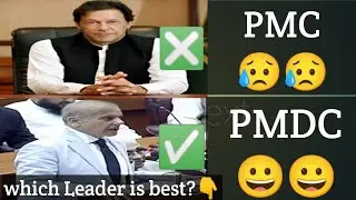 PMC is changed into PMDC ? PMC was the best or PMDC will be best 🤔