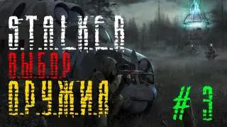 S.T.A.L.K.E.R - Выбор Оружия #3