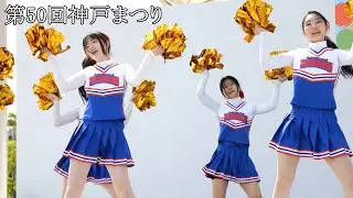 神戸市立神港橘高等学校ダンス部　チアダンス(一曲目)　　第50回神戸まつり