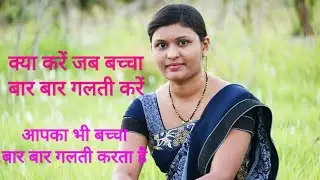 Parenting Tips for Children in Hindi | Good Parenting Skills | क्या करे जब बच्चा बार बार गलती करें