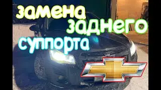 СУППОРТ ШЕВРОЛЕ КРУЗ