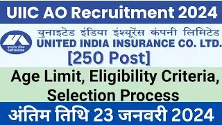 UIIC AO Recruitment 2024 | UIIC Administrative Officer 2024 Notification | UIIC Recruitment 2024 |