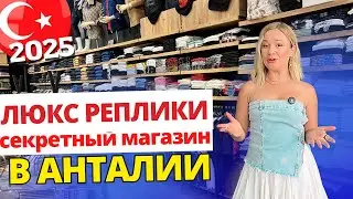 Турция 2025. Цены на люкс копии брендов в Анталии /Обзор вещей /Лучшие реплики одежды. Шопинг Турция