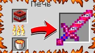 КАК СКРАФТИТЬ ТНТ МЕЧ БОГА В МАЙНКРАФТ?! СЕКРЕТНЫЙ КРАФТ