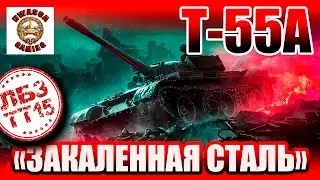 ЛБЗ ТТ15 на Т55а - Закаленная сталь. Как проще всего выполнить?!