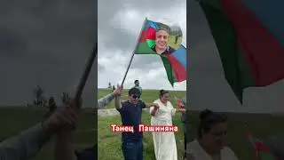 Pashinyan's dance