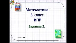 Математика 5 класс  ВПР  Задание 2