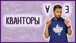 Язык математики – КВАНТОРЫ
