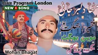 Faqira Bhagat | Mohan Bhagat | New Saraiki Song RohiSong Mitha Dilbar Jani | Live Program London