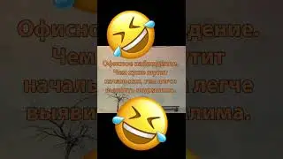 Офисное наблюдение, чем хуже шутит начальник, тем легче вычислить подхалима! #мем #шутка