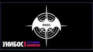 Комплекс Специальных Систем (КОСС)