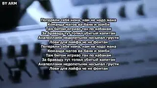 мияги текс песни
