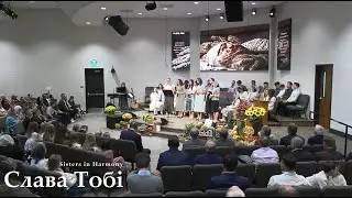 Слава Тобі - Sisters in Harmony Song