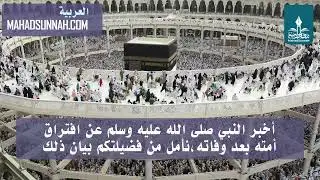 أخبر النبي صلى الله عليه وسلم عن افتراق أمته بعد وفاته،نأمل من فضيلتكم بيان ذلك