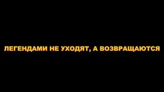 ЛЕГЕНДАМИ НЕ УХОДЯТ, А ВОЗВРАЩАЮТСЯ | RADMIR CRMP