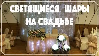 Светящиеся шары на свадьбе