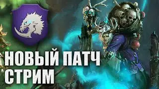 🔴 ПАТЧ 4.2 | Матерь Останкия | Кислев (Легенда) | TW: Warhammer 3 | СТРИМ #2