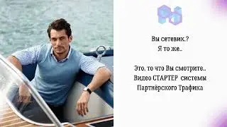 Видео СТАРТЕР Дубликации Партнёрского Трафика
