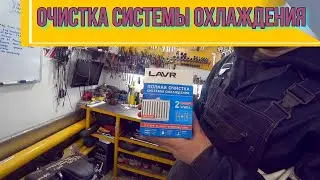 Очистка Системы охлаждения LAVR